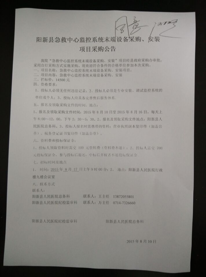 阳新县急救中心监控末端设备采购、安装项目采购公告