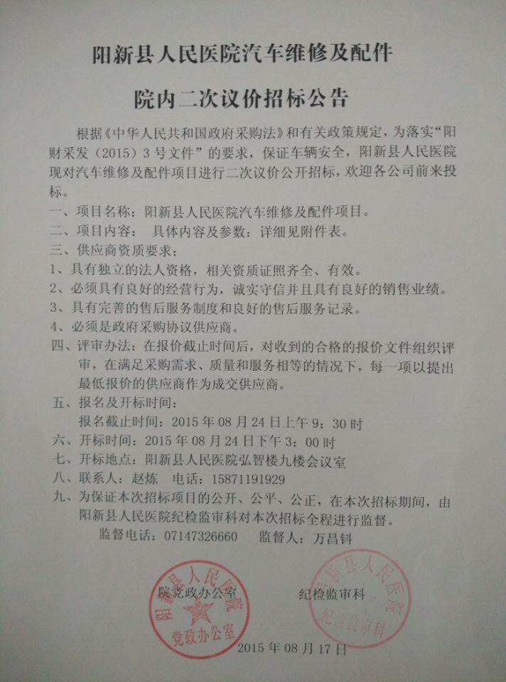 阳新县人民医院汽车维修及配件院内二次议价招标公告